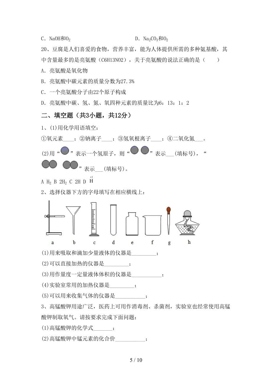 九年级化学上册期中考试卷（全面）_第5页