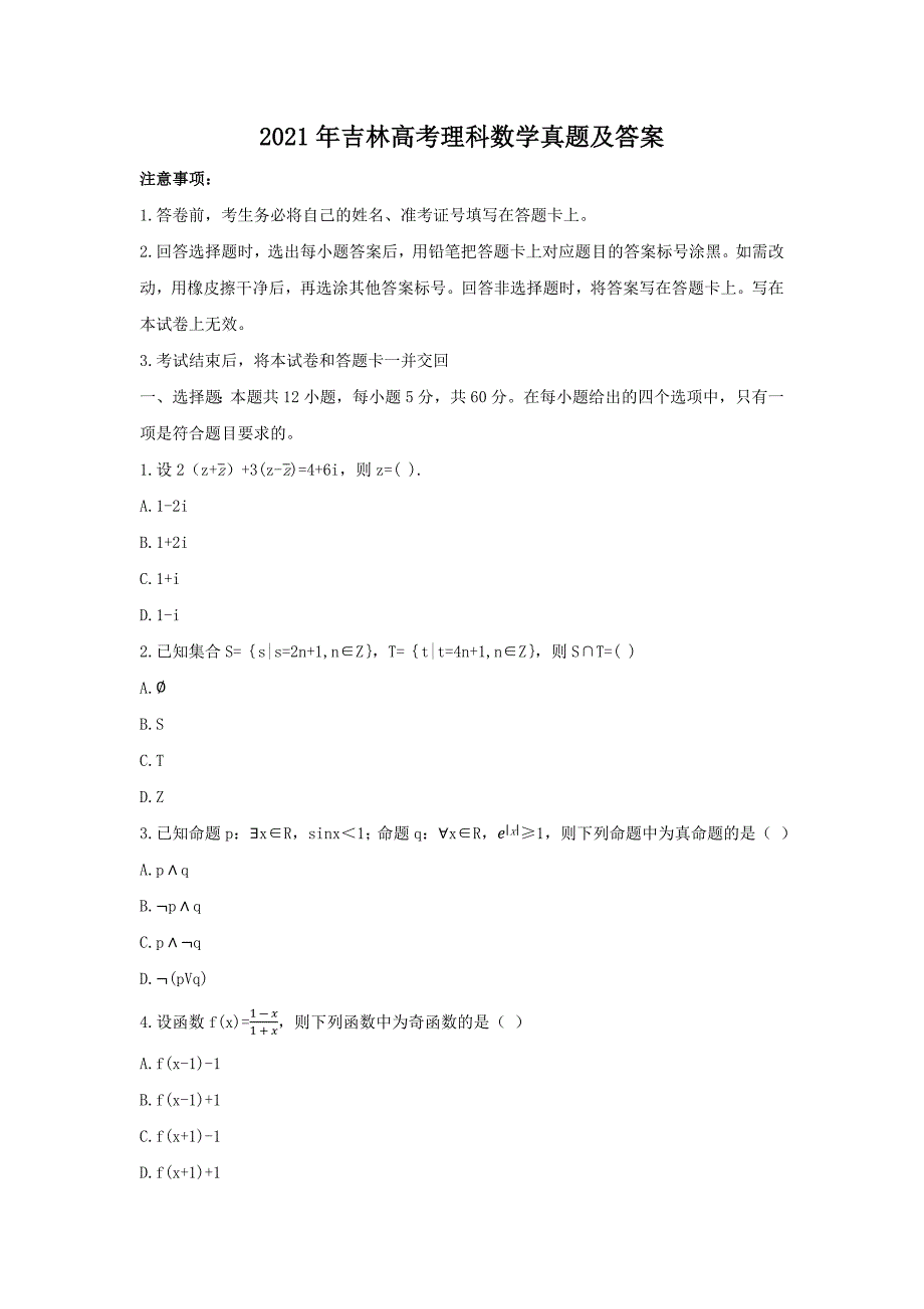 精编版-2021年吉林高考理科数学真题及答案_第1页