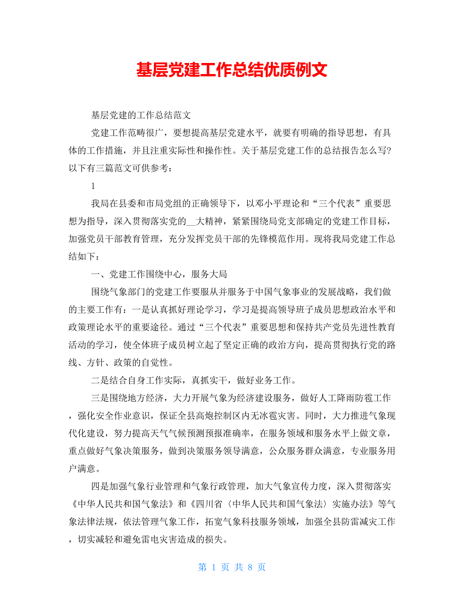 基层党建工作总结优质例文_第1页