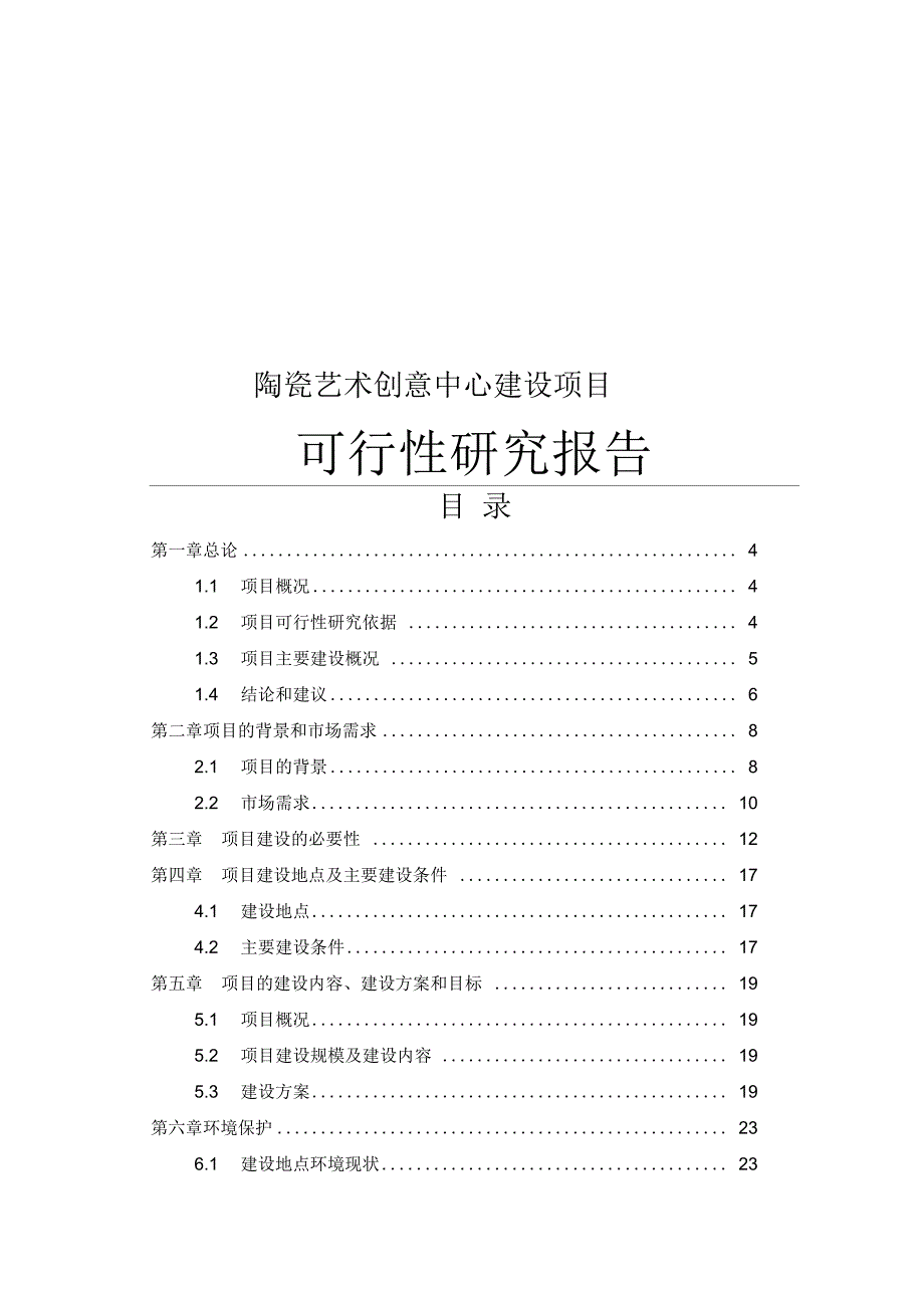 陶瓷艺术创意中心建设项目可行性研究报告_第1页