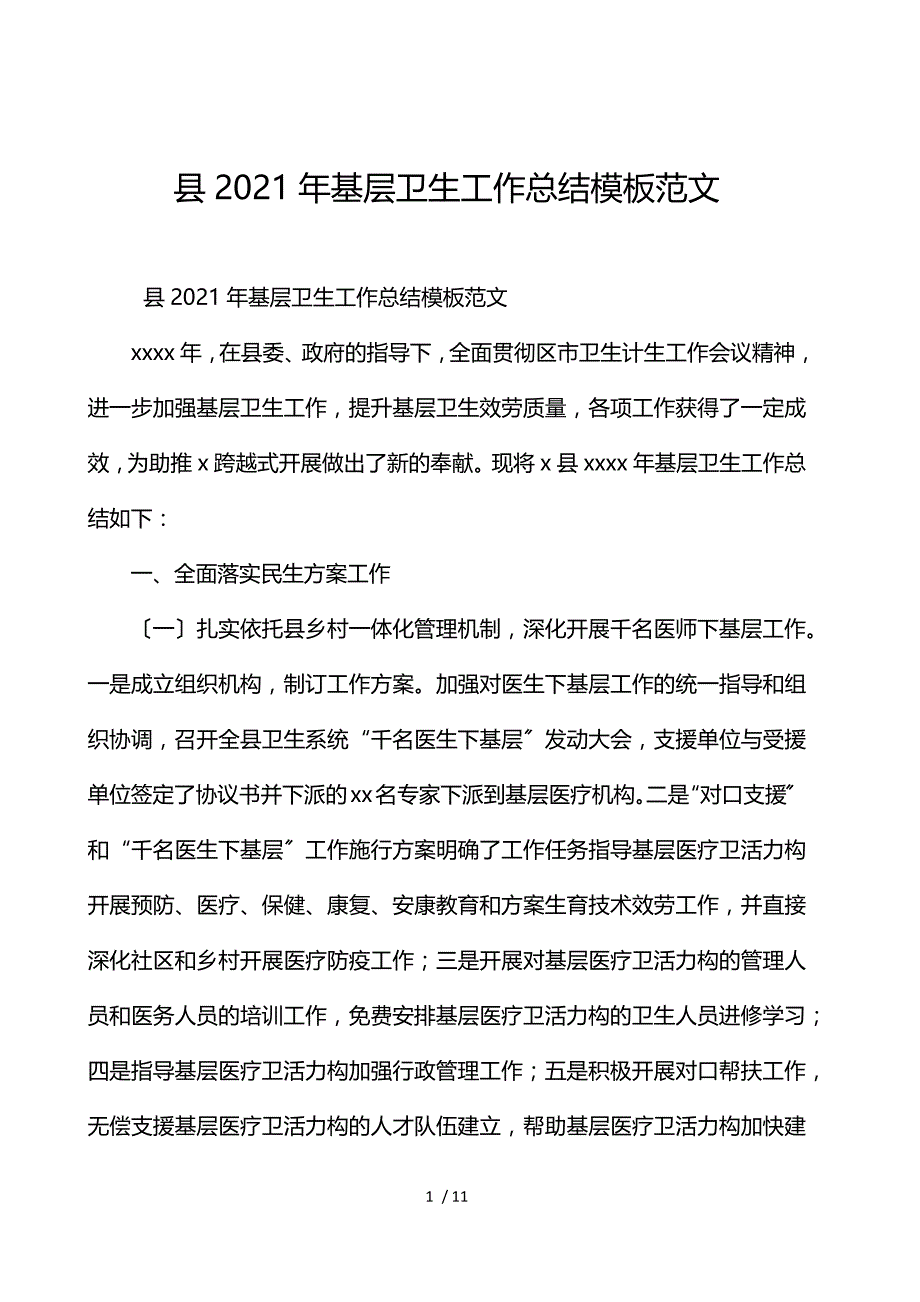 县2021年基层卫生工作总结模板范文_第1页