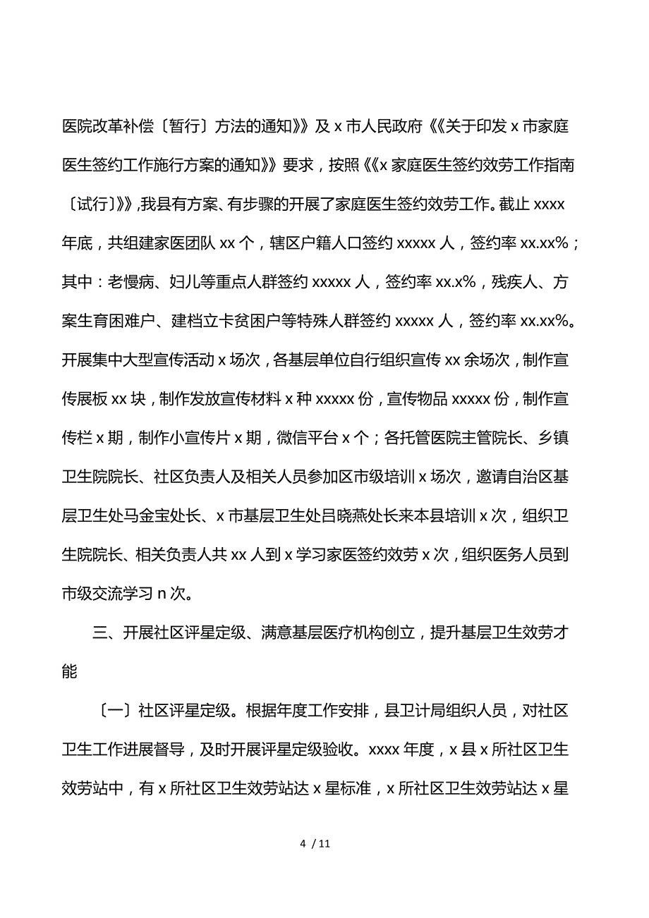 县2021年基层卫生工作总结模板范文_第4页