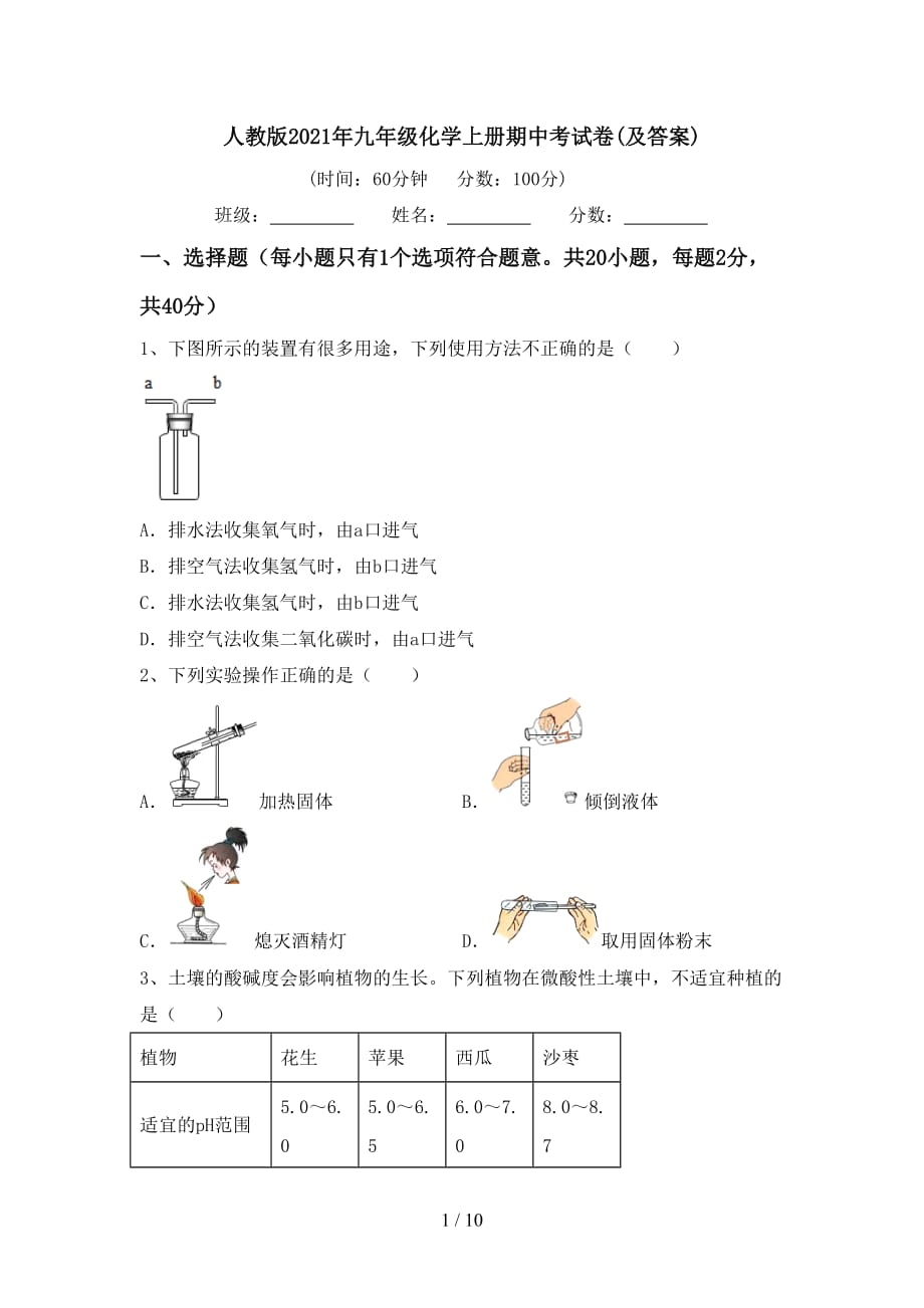 人教版2021年九年级化学上册期中考试卷(及答案)_第1页