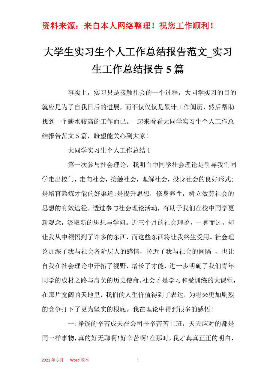 大学生实习生个人工作总结报告范文_实习生工作总结报告5篇_第1页