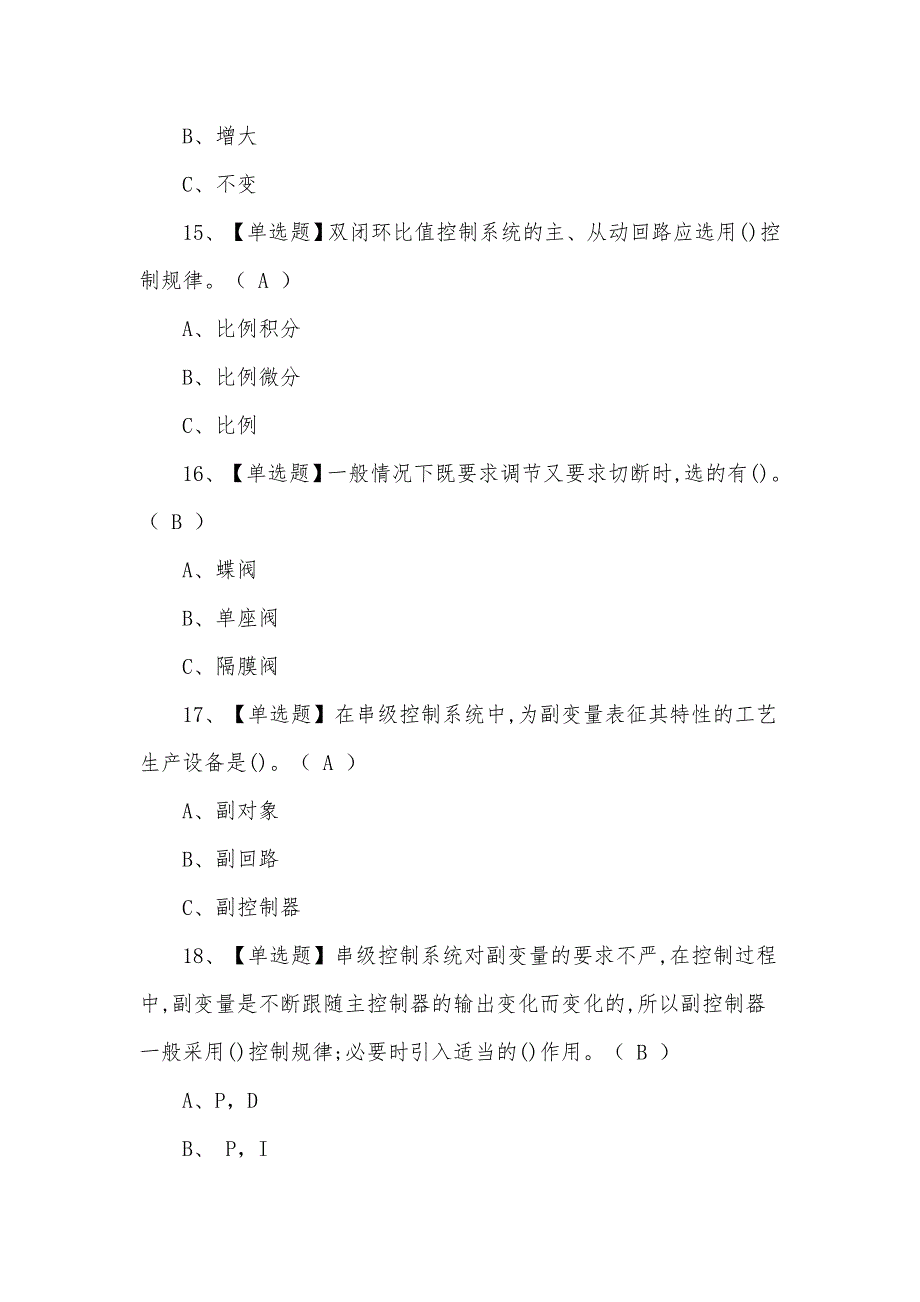 2021年8月化工自动化控制仪表新版模拟试题及答案（二）_第4页