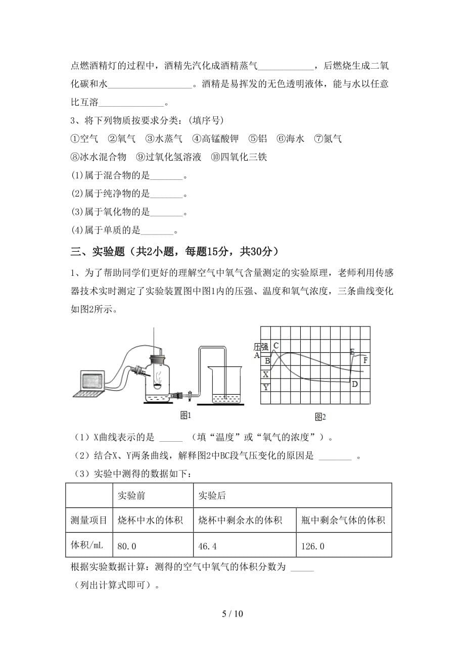 人教版2021年九年级化学上册期中考试一_第5页