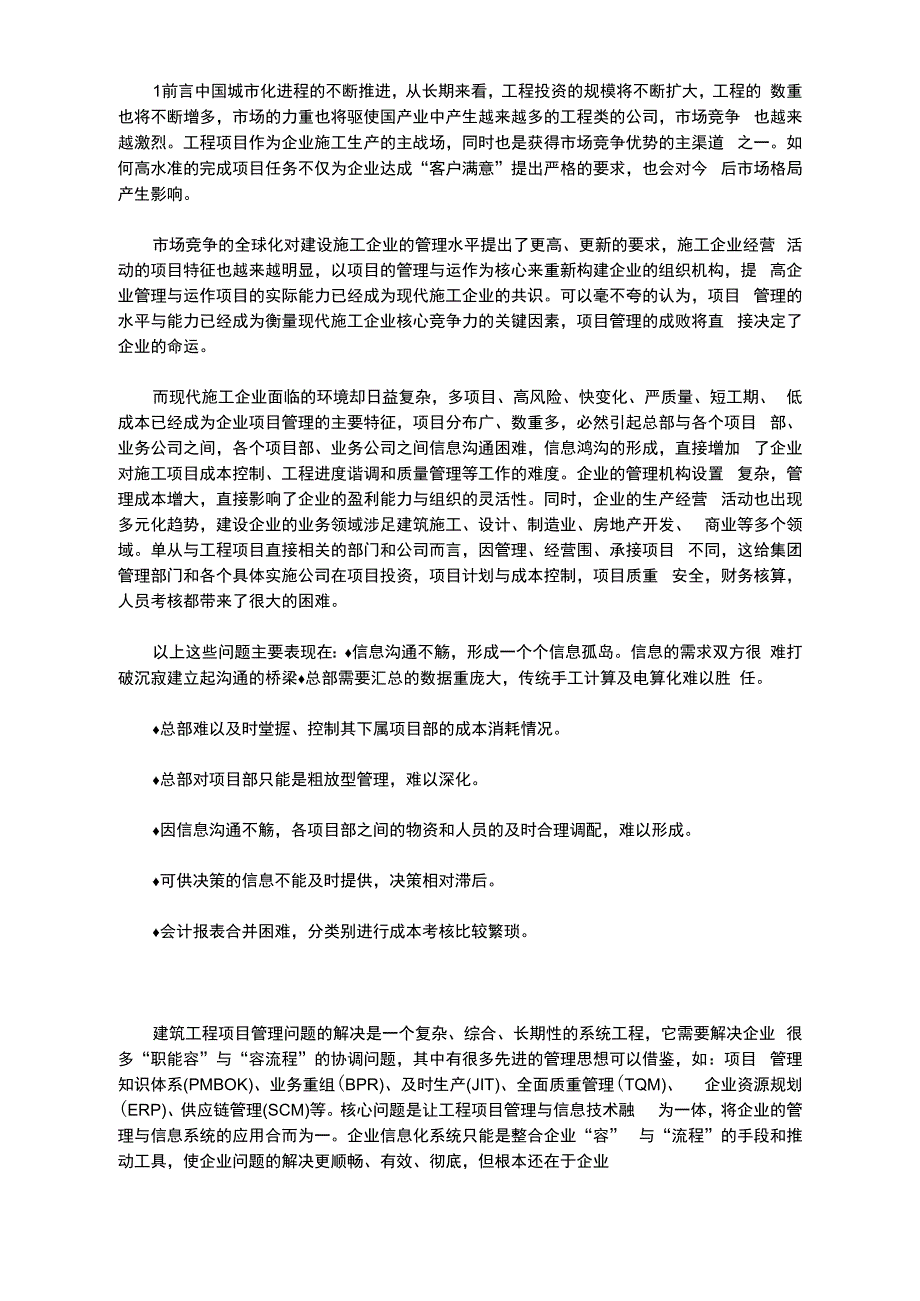 北京奥运会项目管理信息化应用探索_第1页