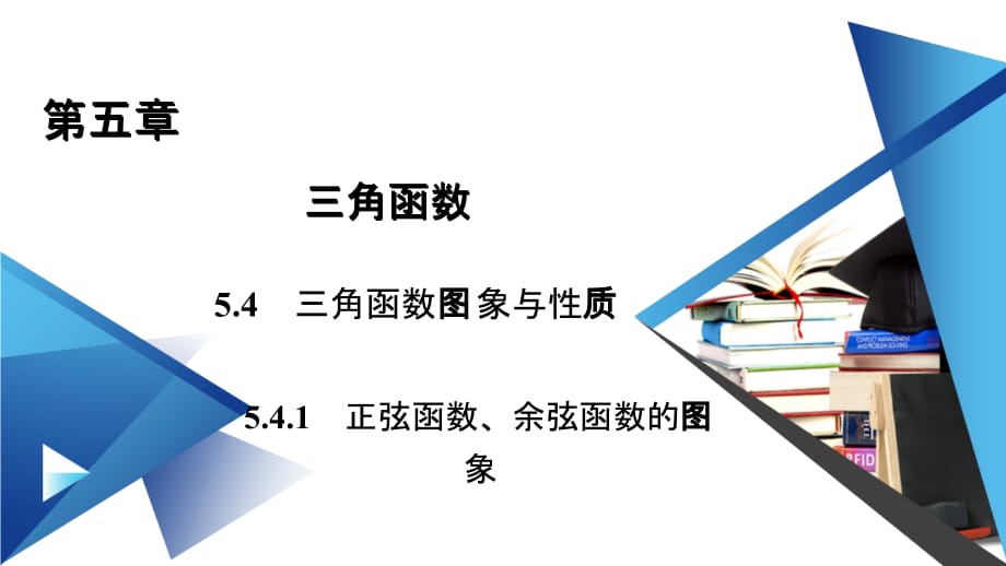 5.4.1正弦函数、余弦函数的图象-【新教材】人教A版（2019）高中数学必修第一册课件(共39张PPT)_第1页