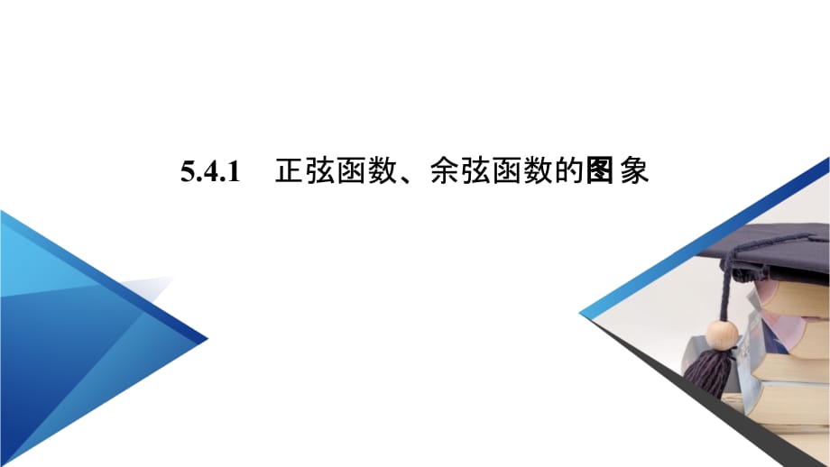 5.4.1正弦函数、余弦函数的图象-【新教材】人教A版（2019）高中数学必修第一册课件(共39张PPT)_第3页