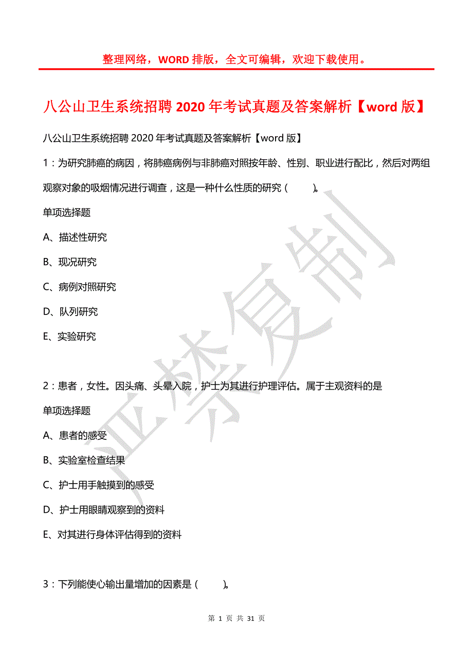 八公山卫生系统招聘2020年考试真题及答案解析【word版】_第1页