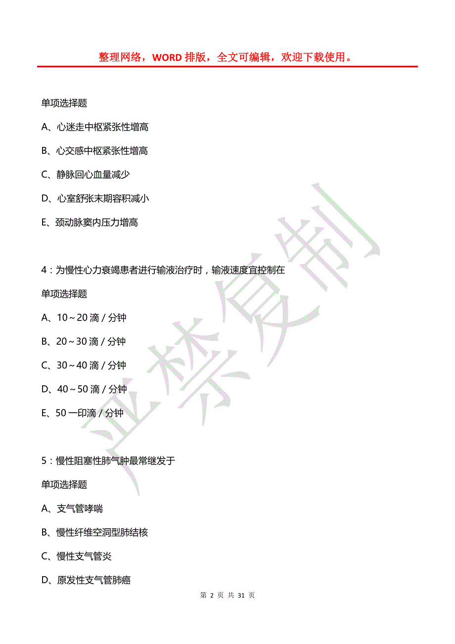 八公山卫生系统招聘2020年考试真题及答案解析【word版】_第2页