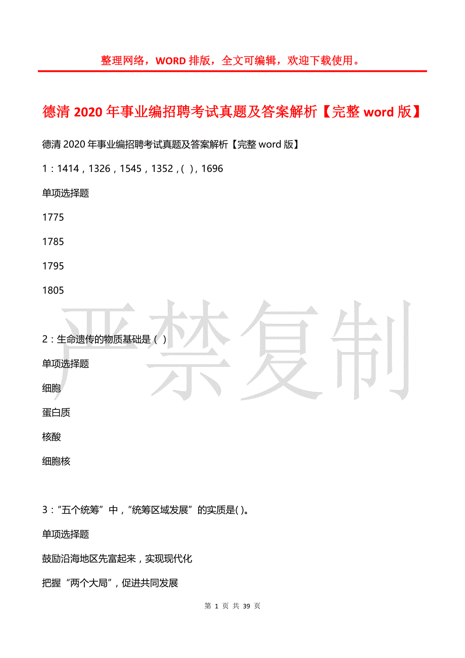 德清2020年事业编招聘考试真题及答案解析_第1页