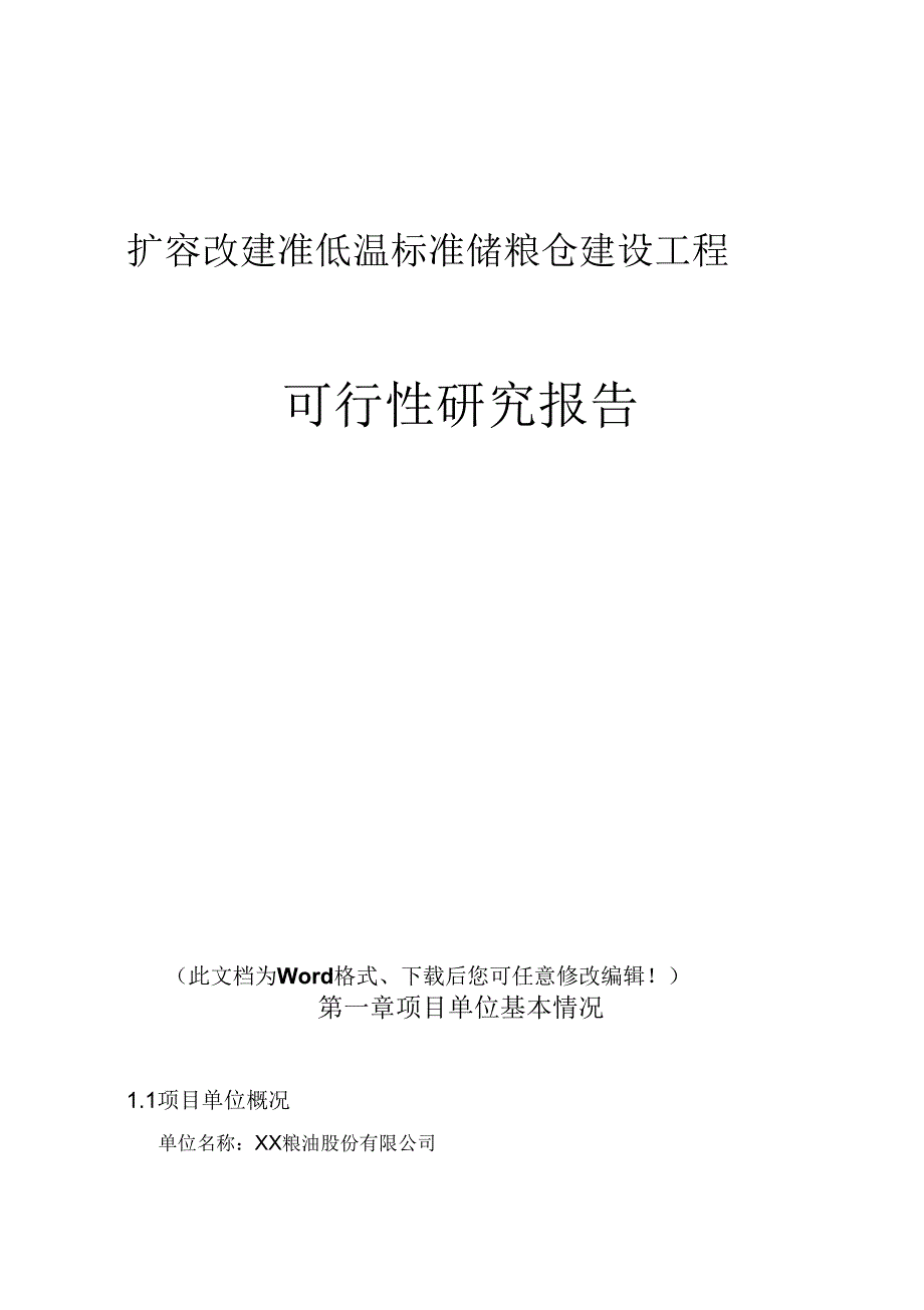 扩容改建准低温标准储粮仓建设工程可行性研究报告_第1页