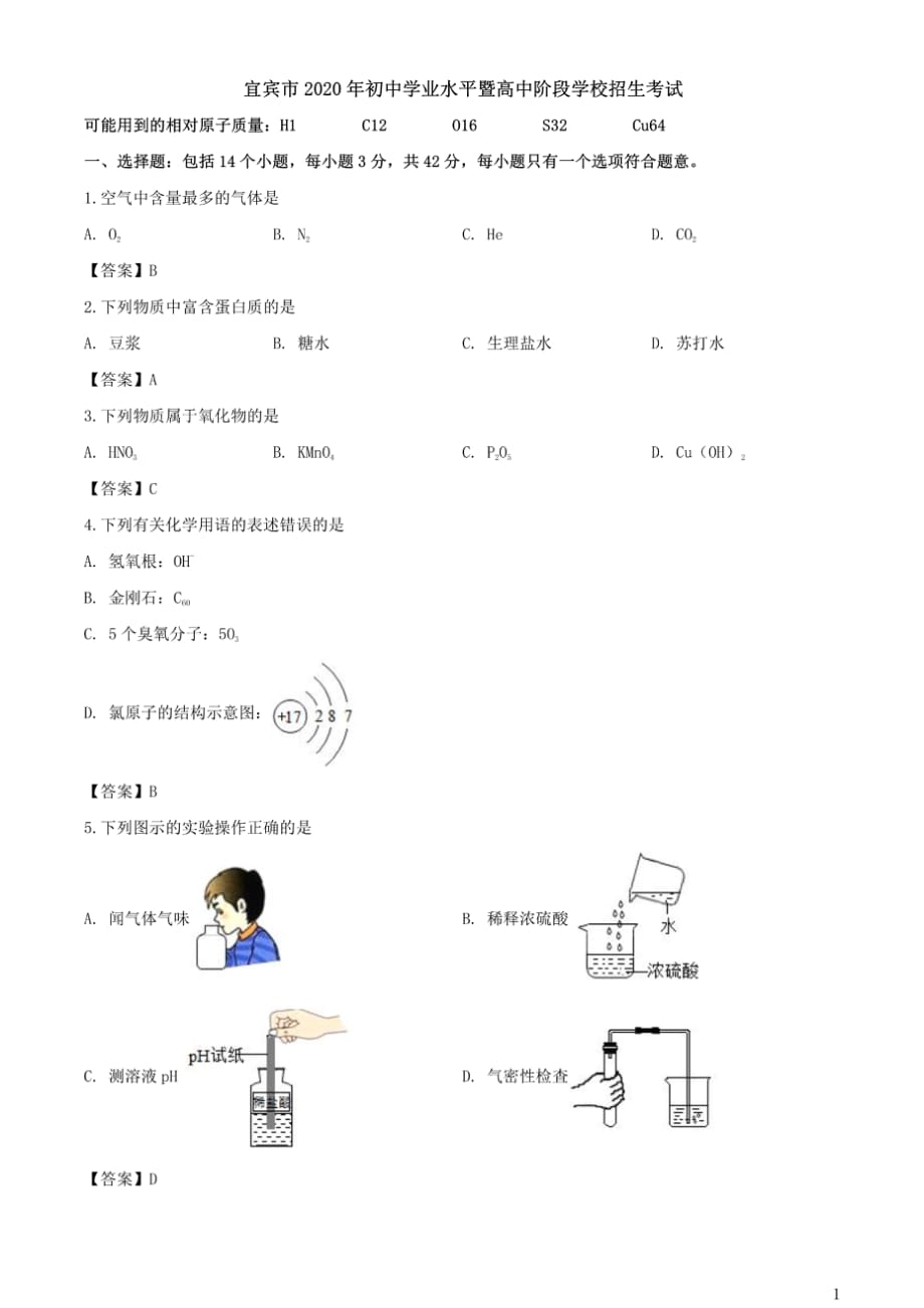 2020年四川省宜宾市中考化学试卷含答案_第1页