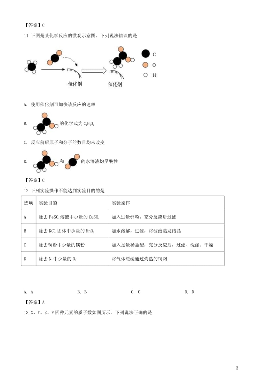 2020年四川省宜宾市中考化学试卷含答案_第3页