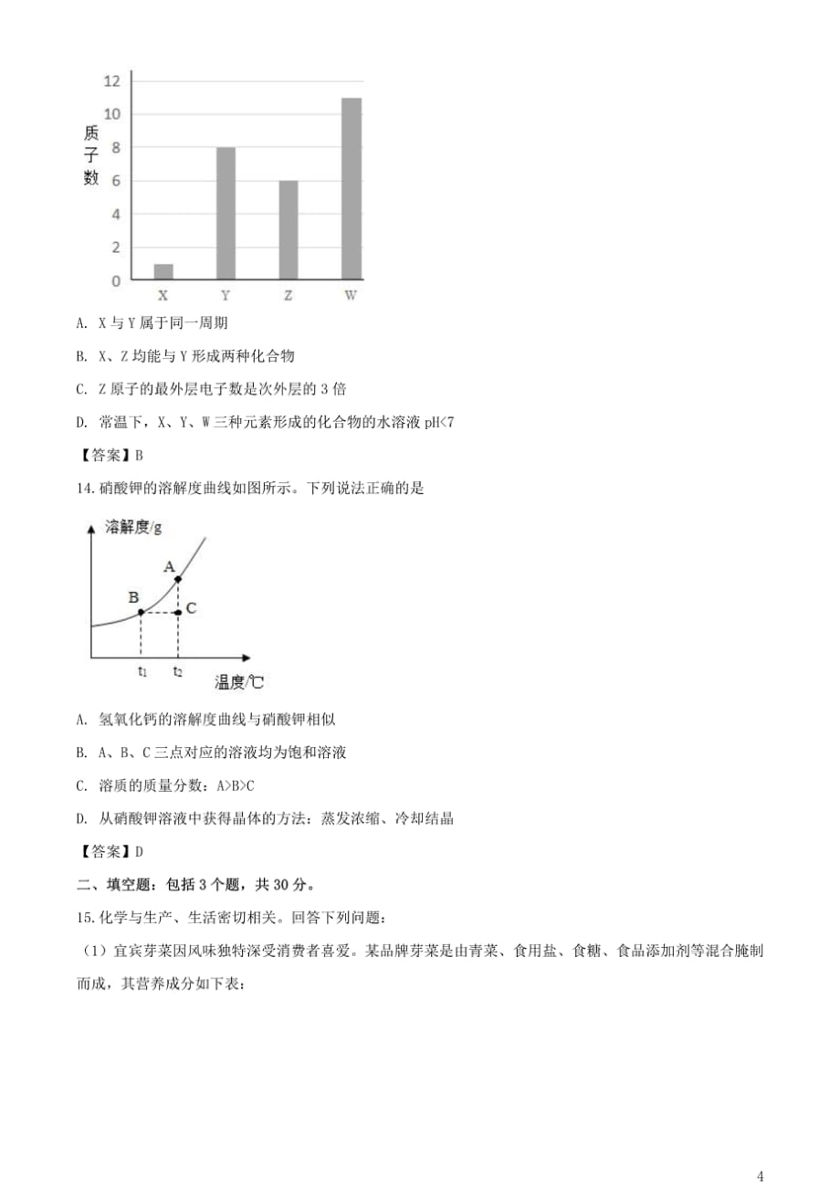 2020年四川省宜宾市中考化学试卷含答案_第4页