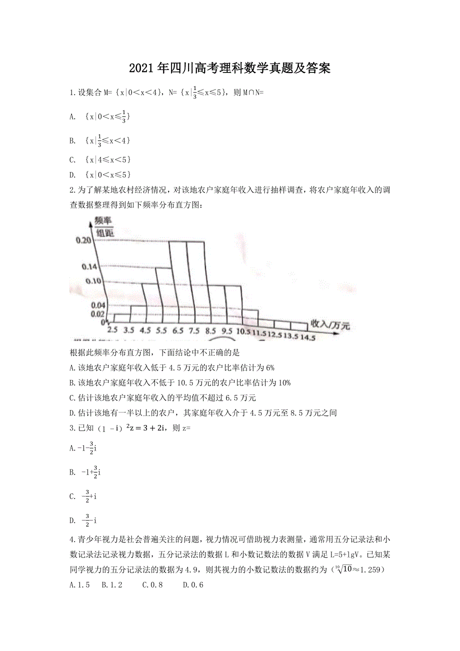 精编版-2021年四川高考理科数学真题及答案_第1页