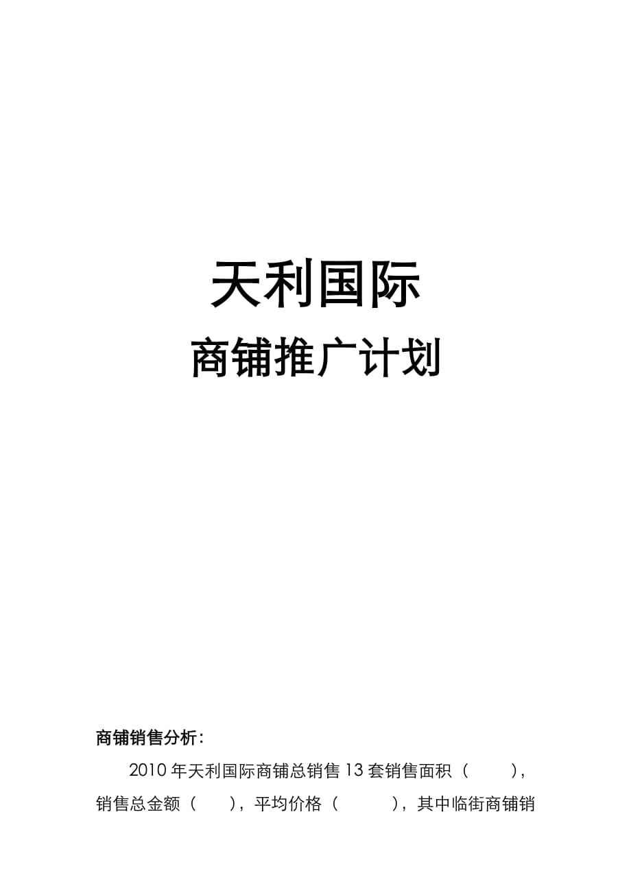 房地产营销策划：天利国际商铺销售推广方案_第1页