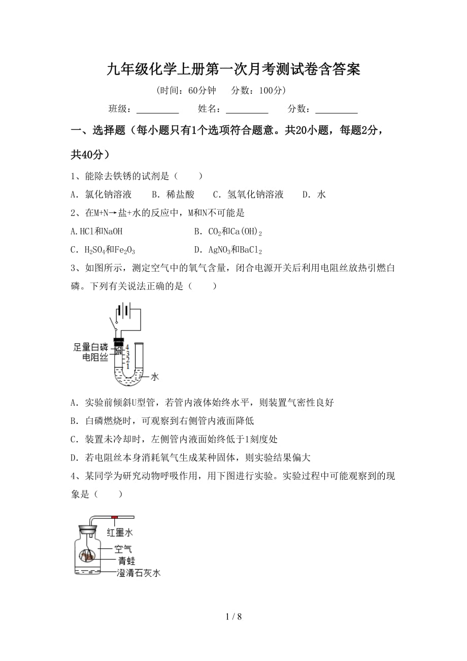 九年级化学上册第一次月考测试卷含答案_第1页