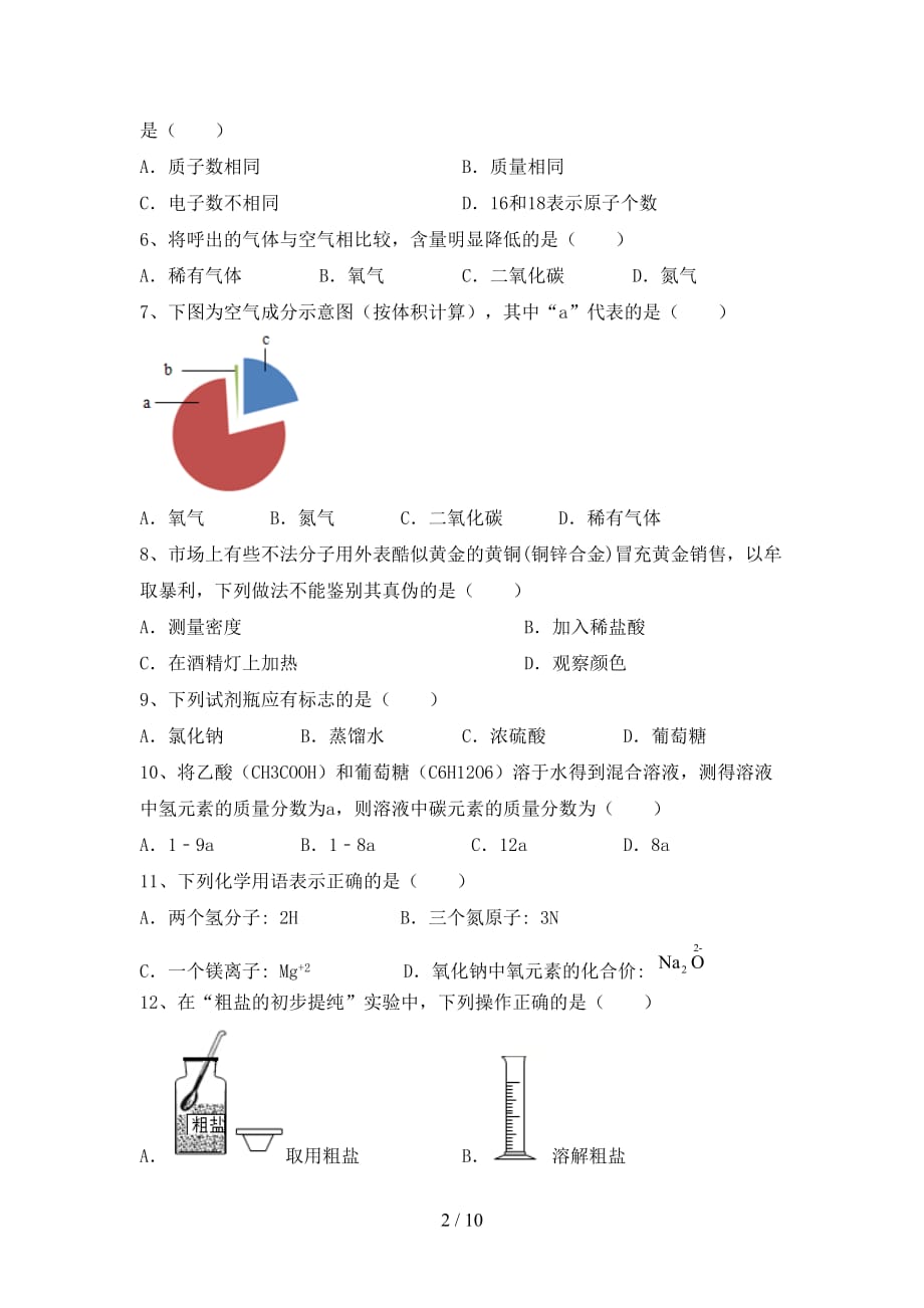 九年级化学上册期末考试题（必考题）_第2页