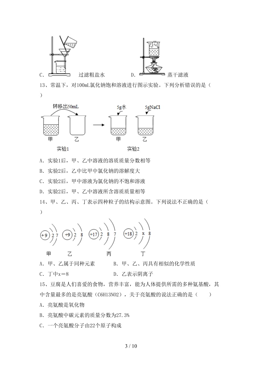 九年级化学上册期末考试题（必考题）_第3页