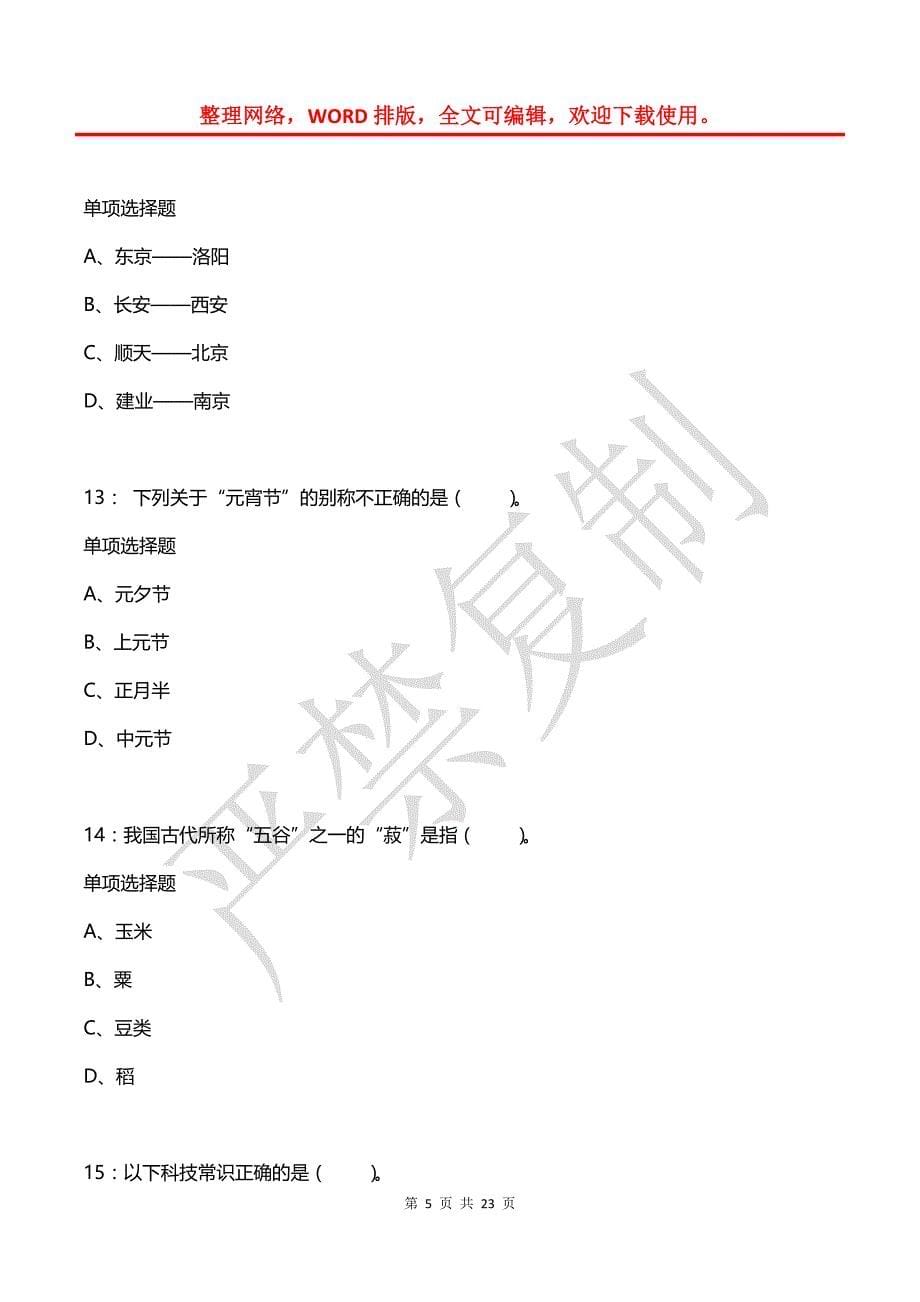 公务员《常识判断》通关试题每日练(2021年08月11日-3457)_第5页