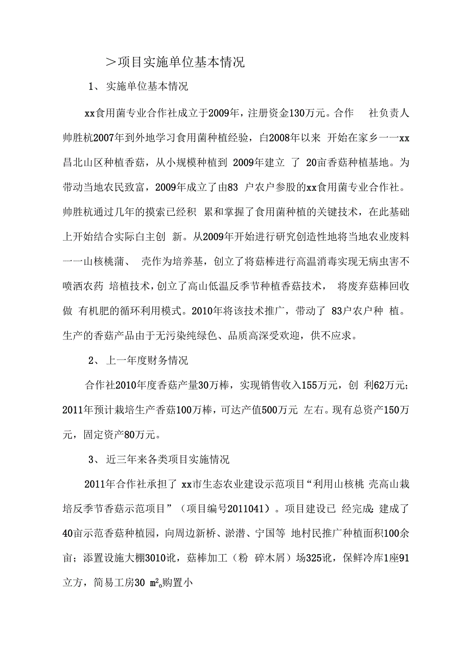 反季节无污染食用菌产业基地建设项目可行性研究报告_第3页