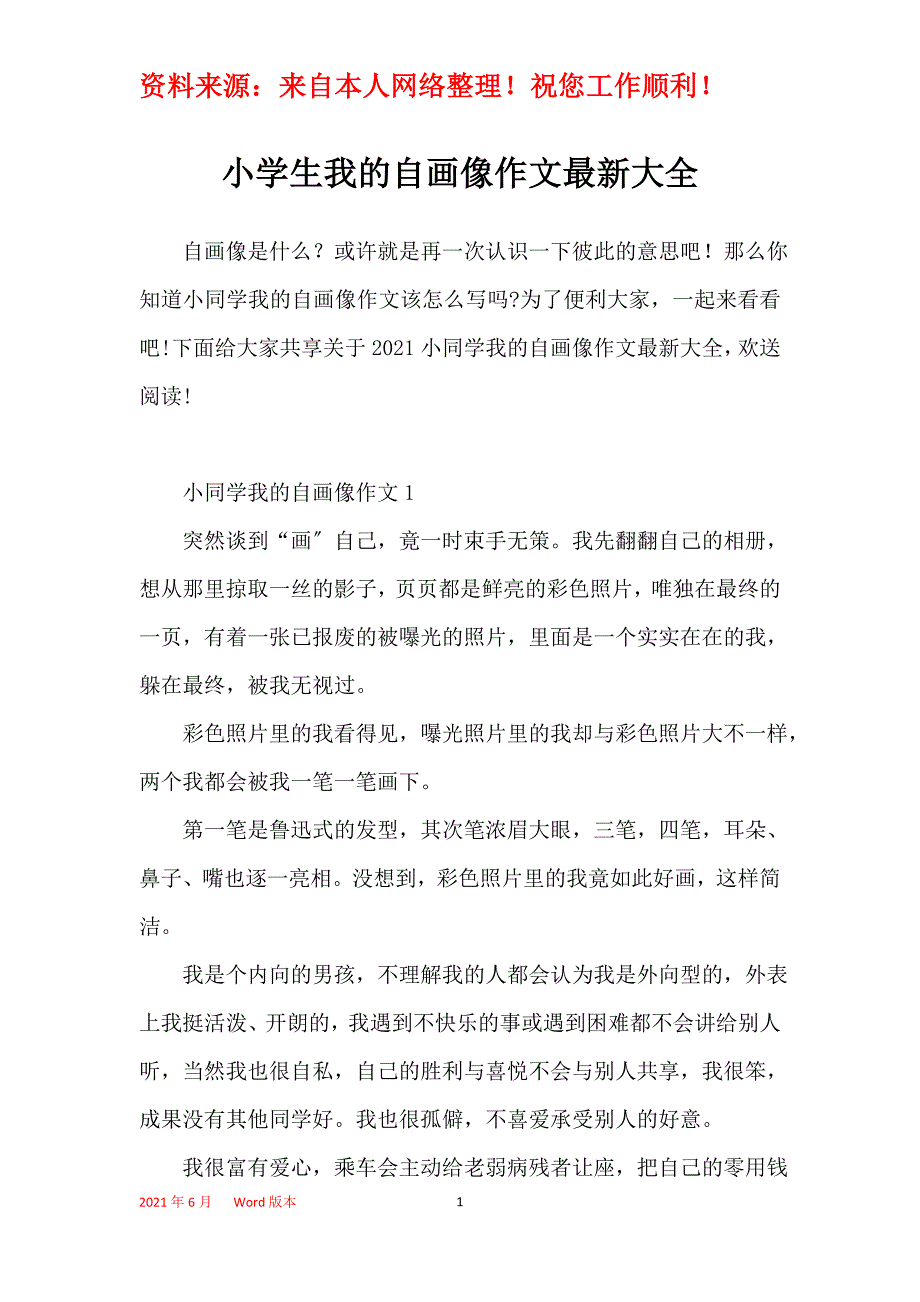 小学生我的自画像作文最新大全_第1页