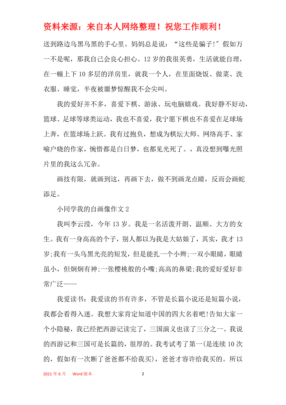 小学生我的自画像作文最新大全_第2页