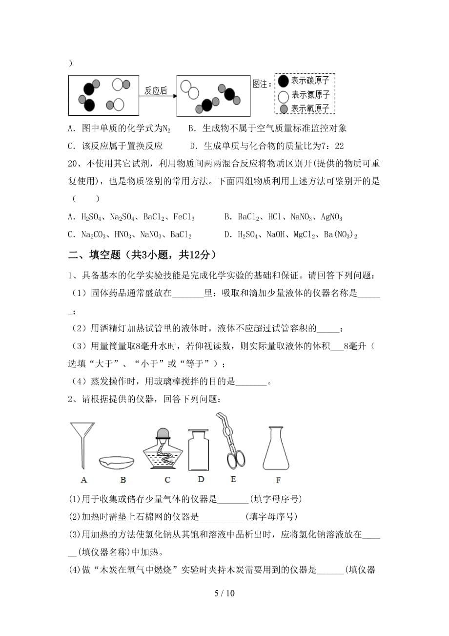 九年级化学上册第二次月考模拟考试及完整答案_第5页