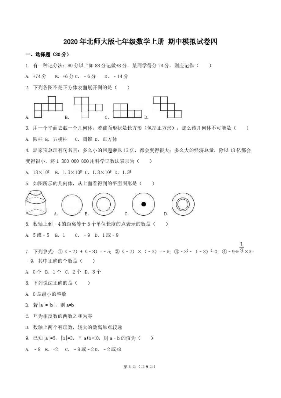 2020年北师大版七年级数学上册期中模拟试卷四(含答案)_第1页