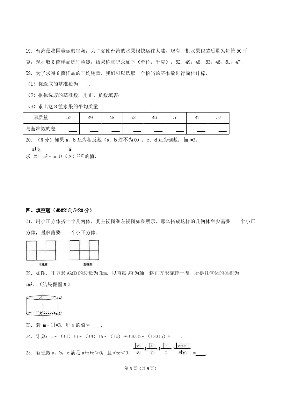 2020年北师大版七年级数学上册期中模拟试卷四(含答案)_第4页