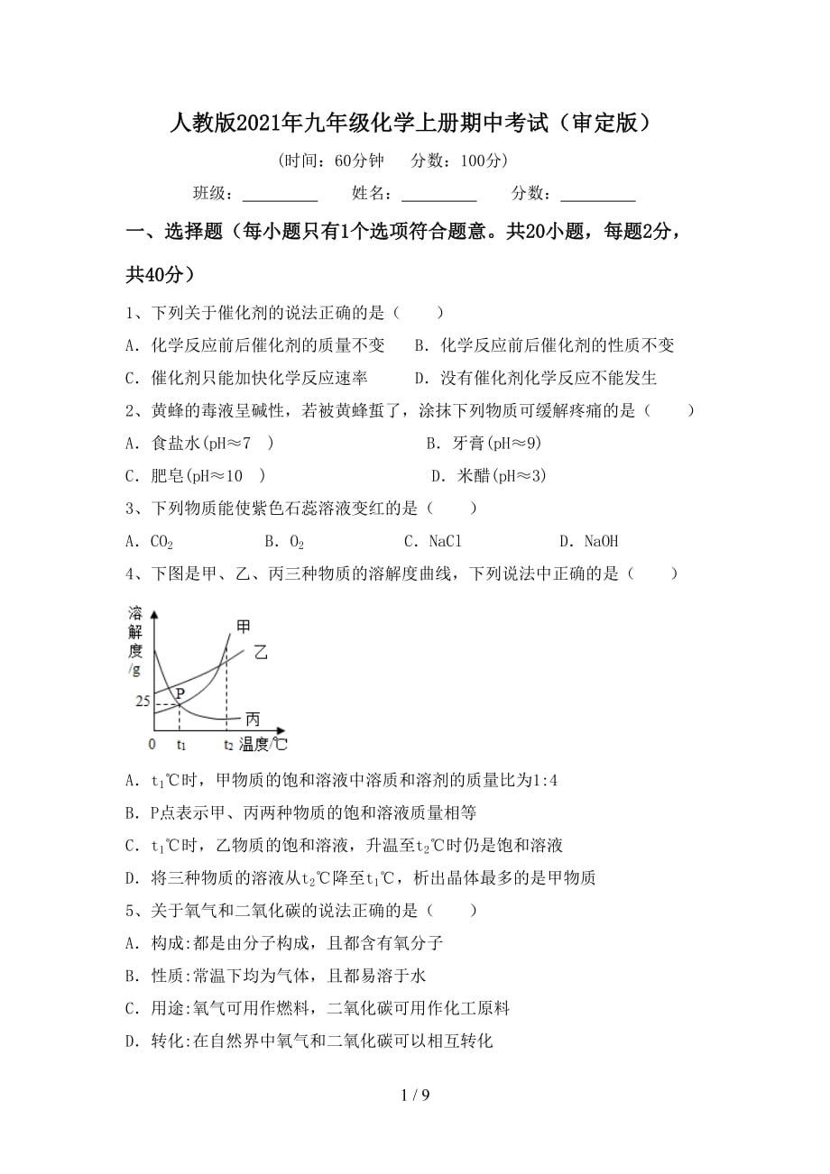 人教版2021年九年级化学上册期中考试（审定版）_第1页