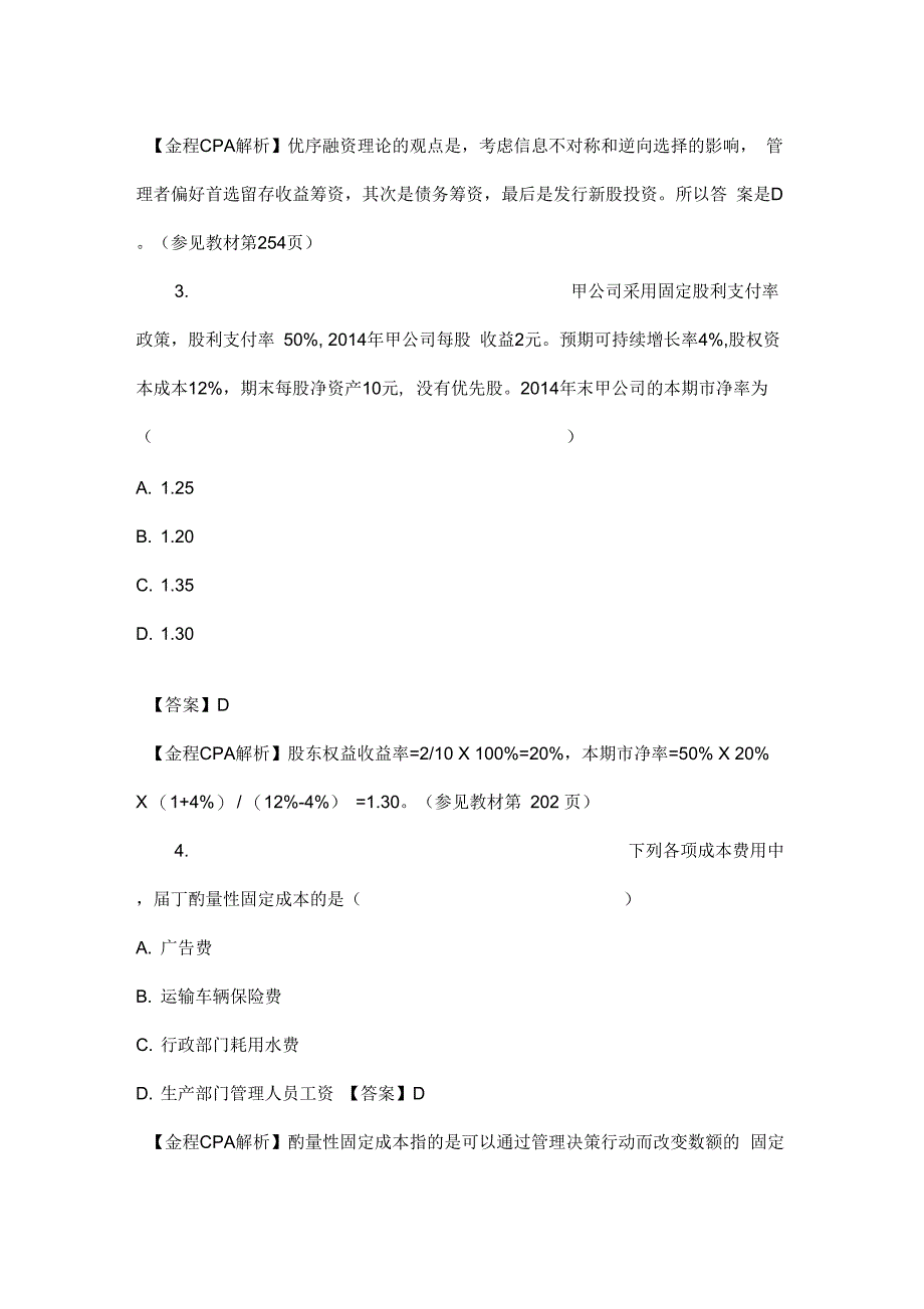 CPA财务成本管理考试真题及参考答案_第2页