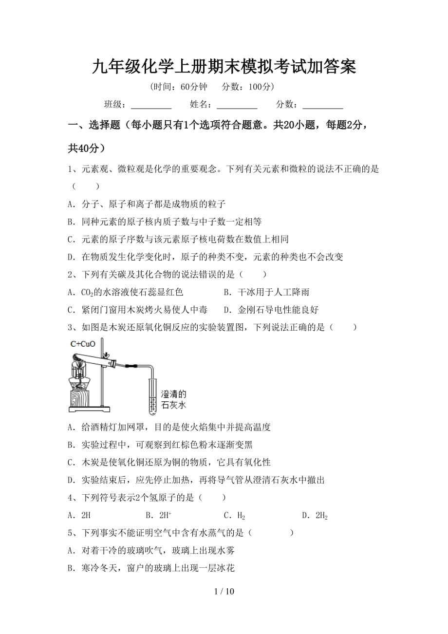 九年级化学上册期末模拟考试加答案_第1页