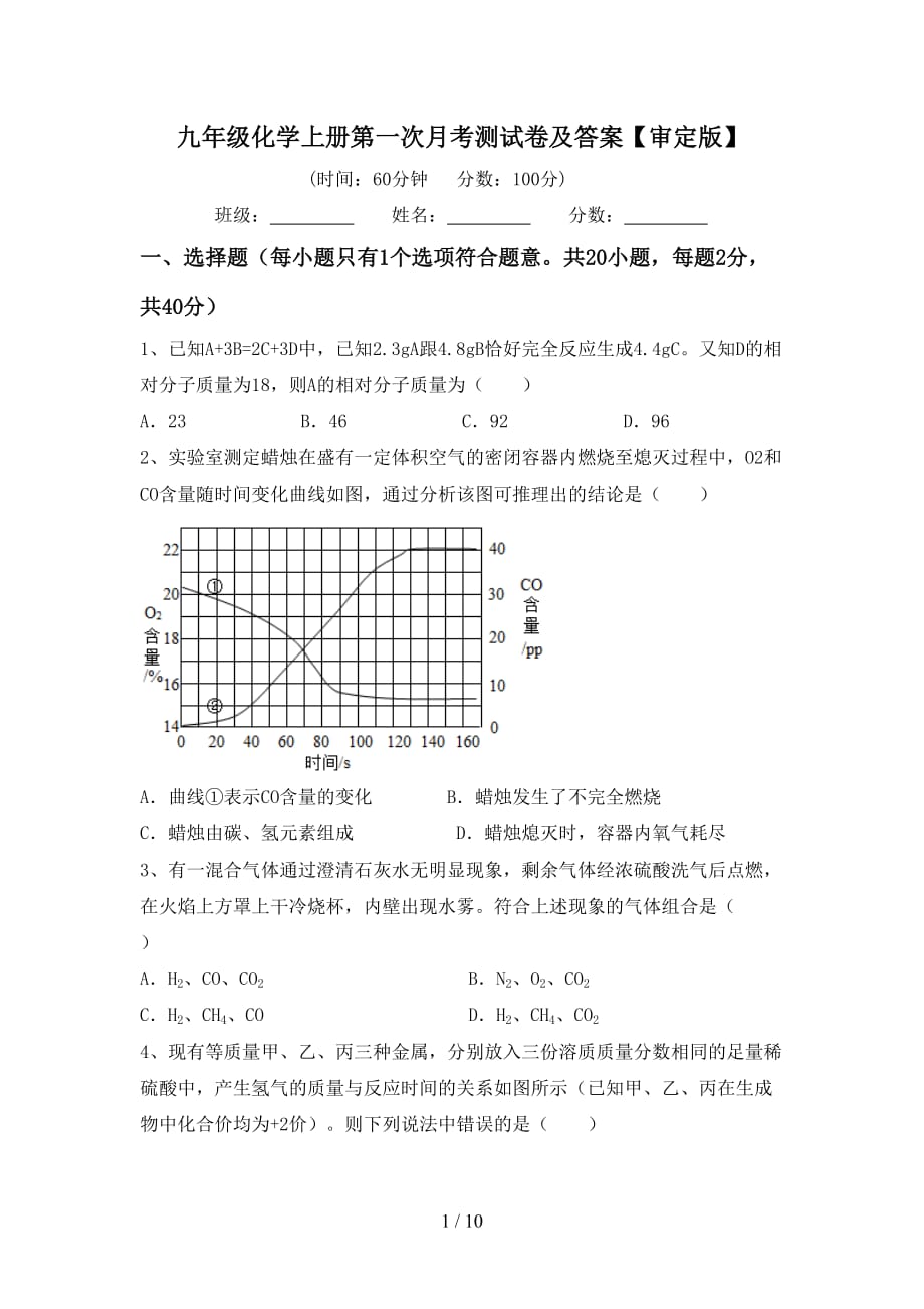 九年级化学上册第一次月考测试卷及答案【审定版】_第1页