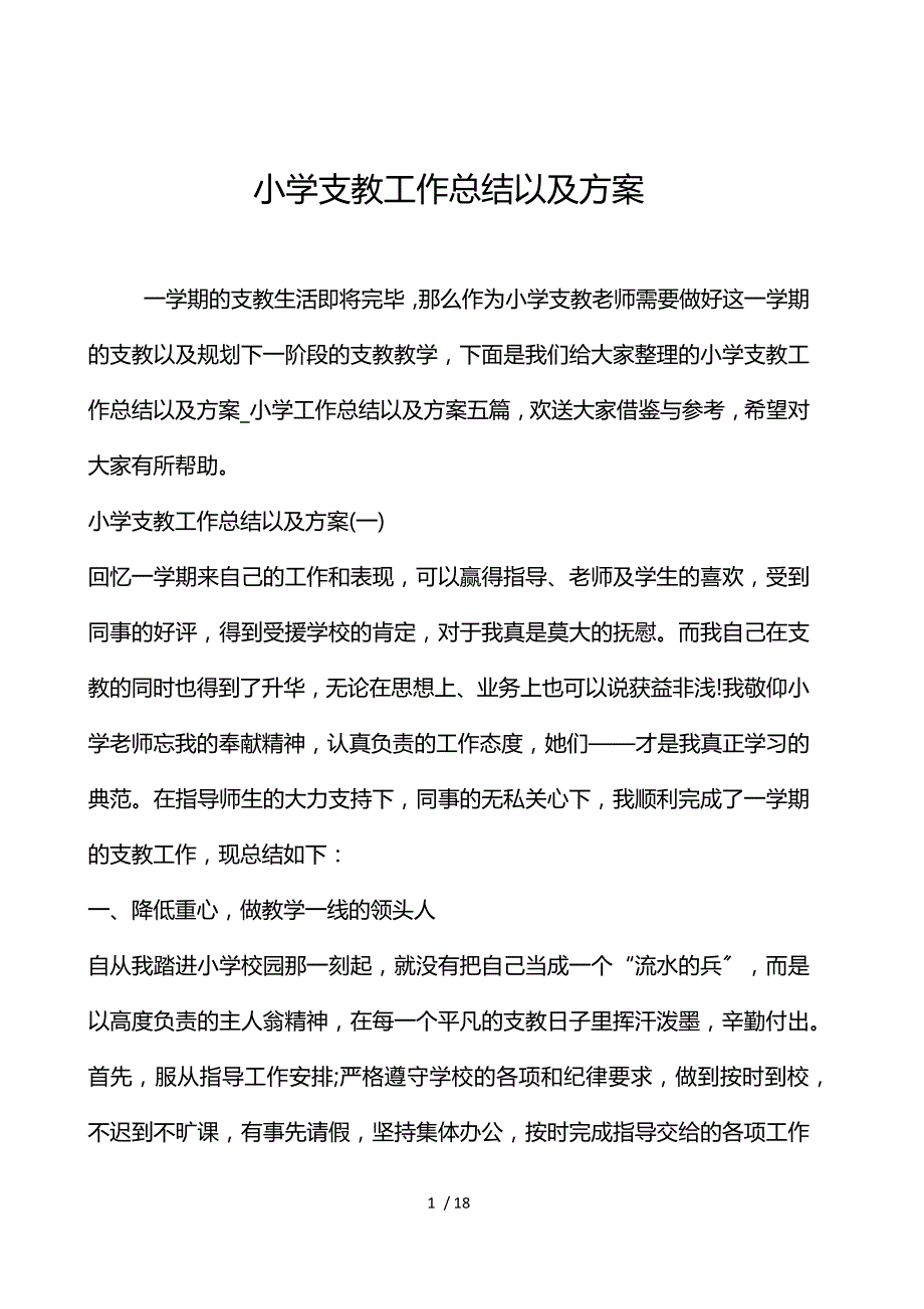 小学支教工作总结以及计划_第1页