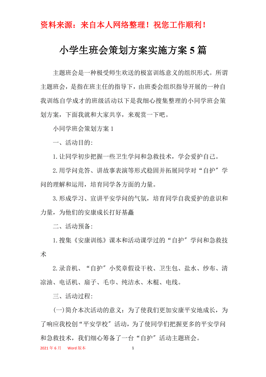 小学生班会策划方案实施方案5篇_第1页