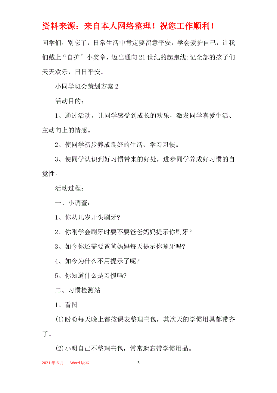 小学生班会策划方案实施方案5篇_第3页