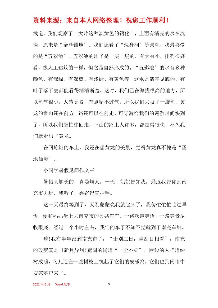 小学生暑假见闻作文2021_第3页