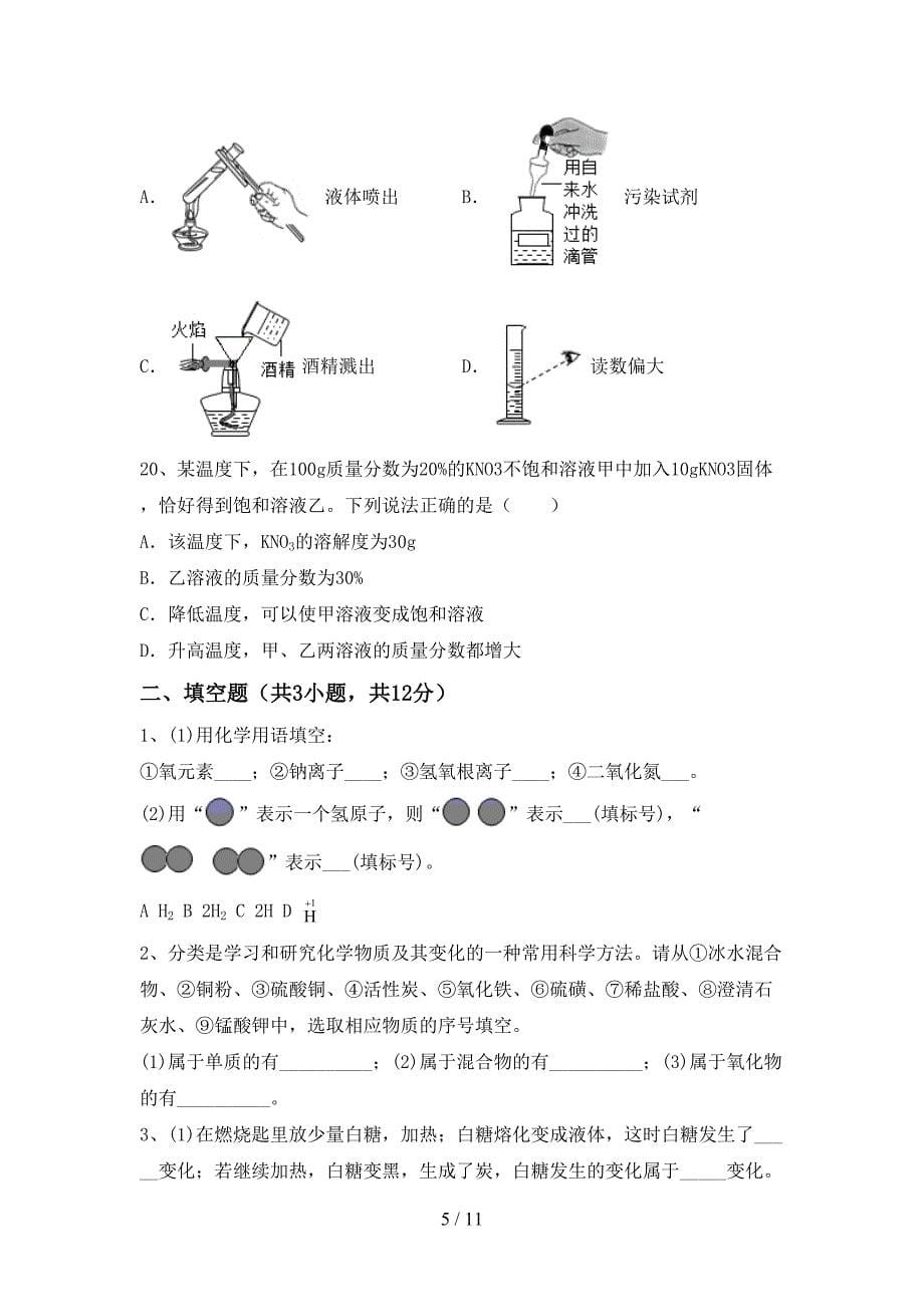 九年级化学上册第一次月考考试卷及完整答案_第5页