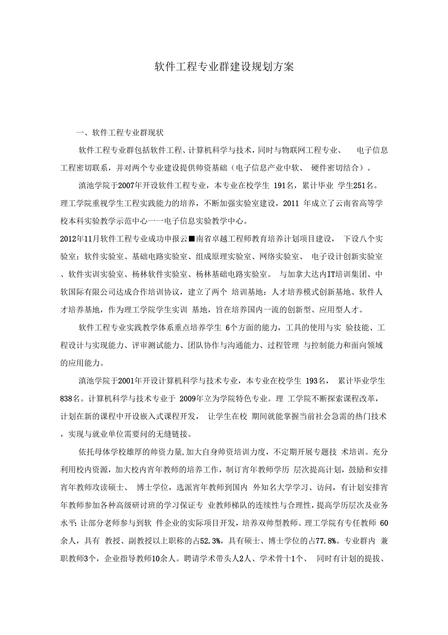 软件工程专业群建设规划设计方案_第1页