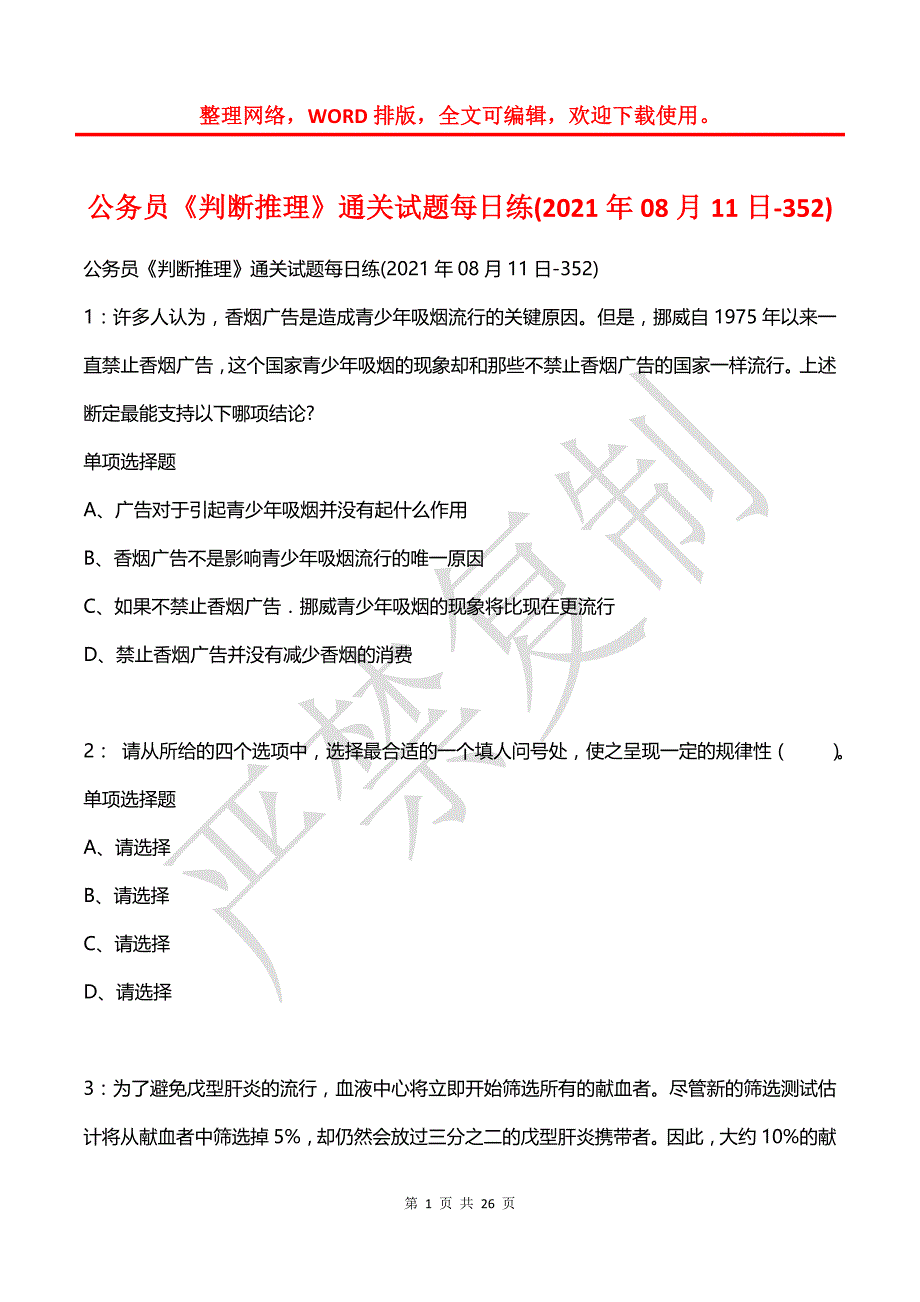 公务员《判断推理》通关试题每日练(2021年08月11日-352)_第1页