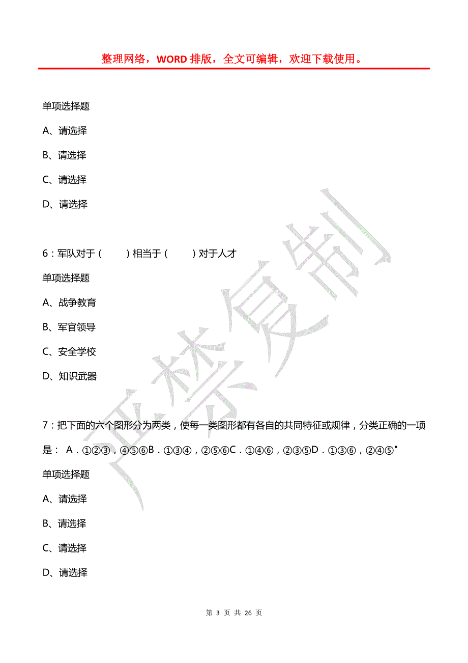 公务员《判断推理》通关试题每日练(2021年08月11日-352)_第3页