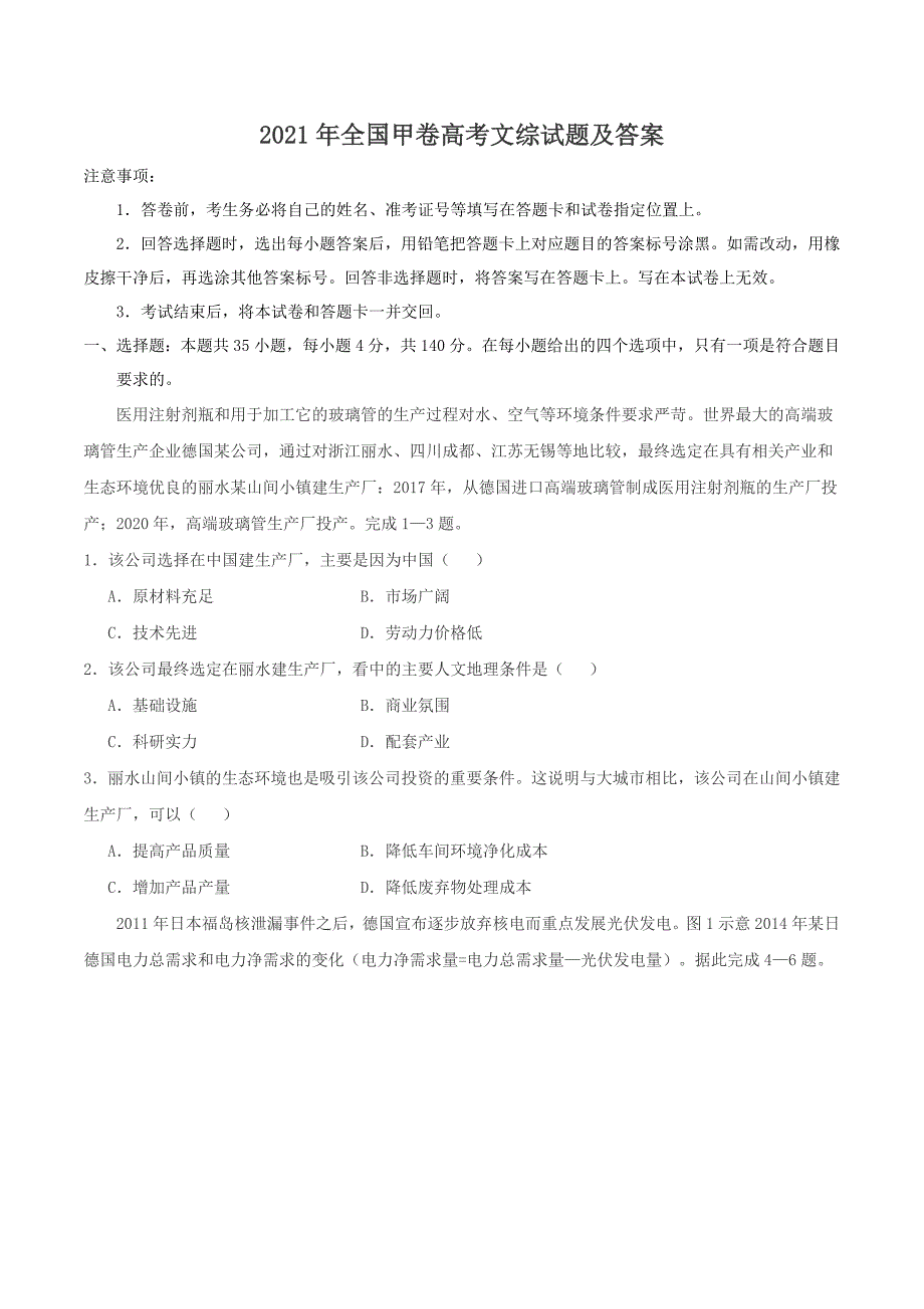 精编版-2021年全国甲卷高考文综试题及答案_第1页