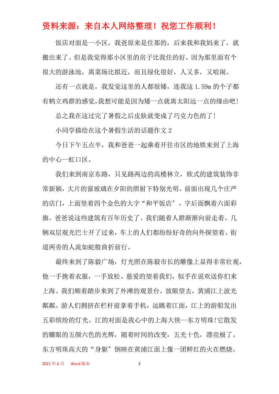 小学生描述在这个暑假生活的话题作文_第2页