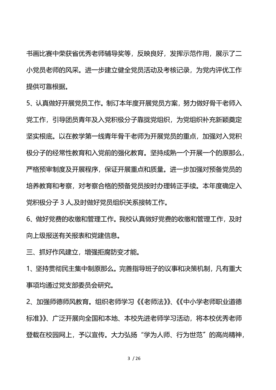 学校党支部工作总结例文模板_第3页