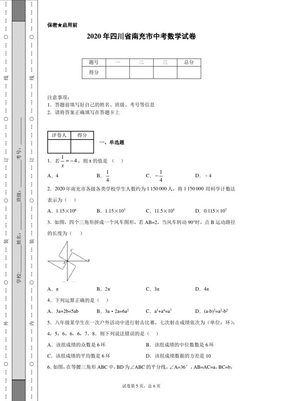 2020年四川省南充市中考数学试卷(含解析)_第1页