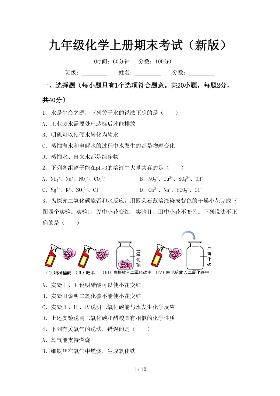 九年级化学上册期末考试（新版）_第1页