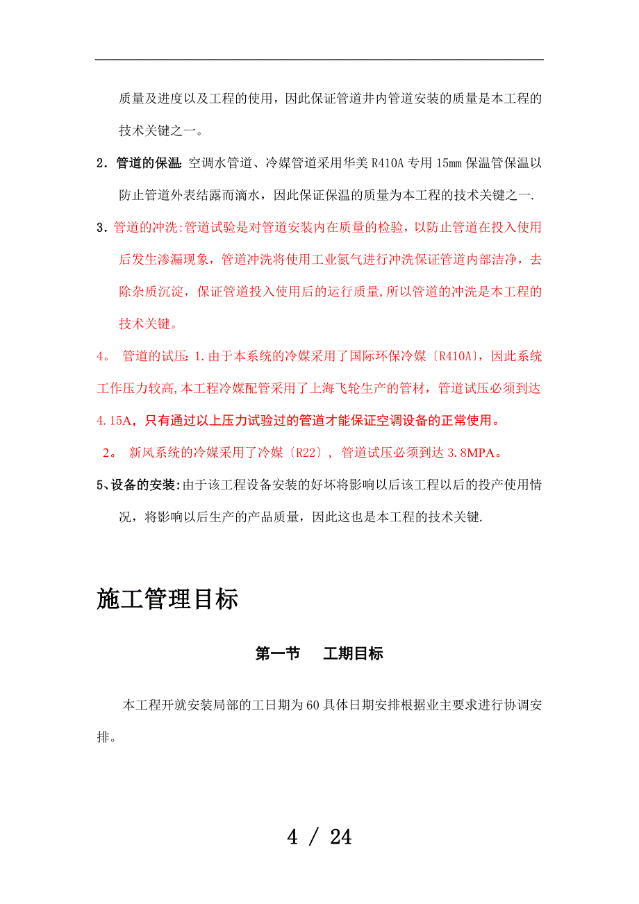 妇幼保健医院多联式空调新风安装项目施工组织设计方案_第4页